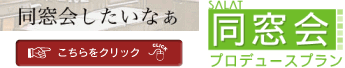 同窓会プロデュース