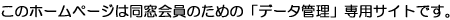 ���̃z�[���y�[�W�͓�������u�f�[�^�Ǘ��v��p�T�C�g�ł��B