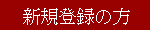 �V�K�o�^�̕��͂����炩��